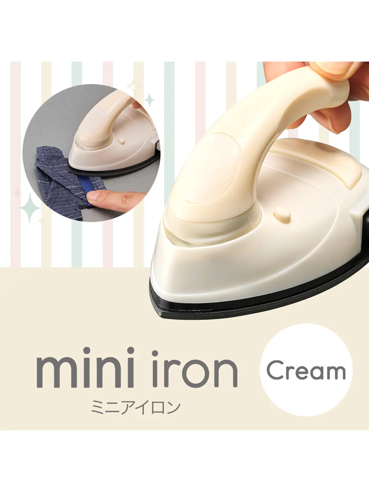WEB限定／mini iron／ミニアイロン クリーム F