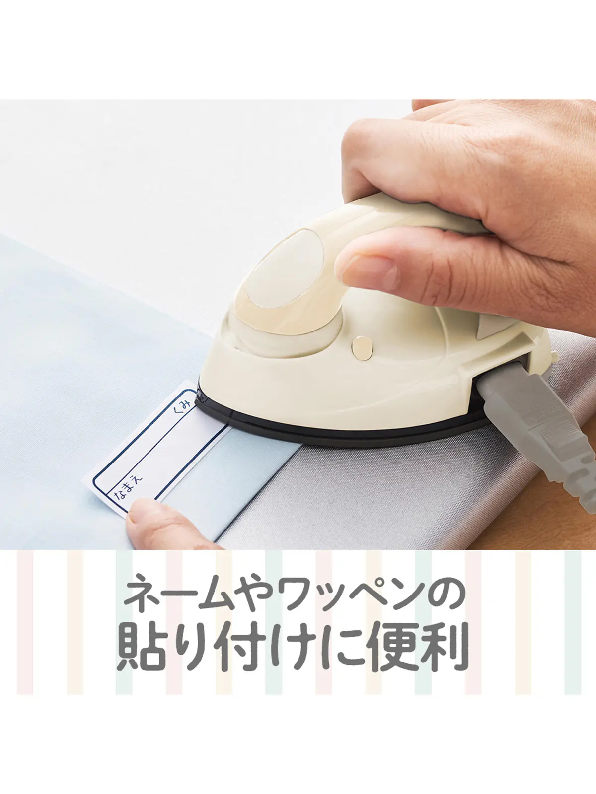 WEB限定／mini iron／ミニアイロン クリーム F