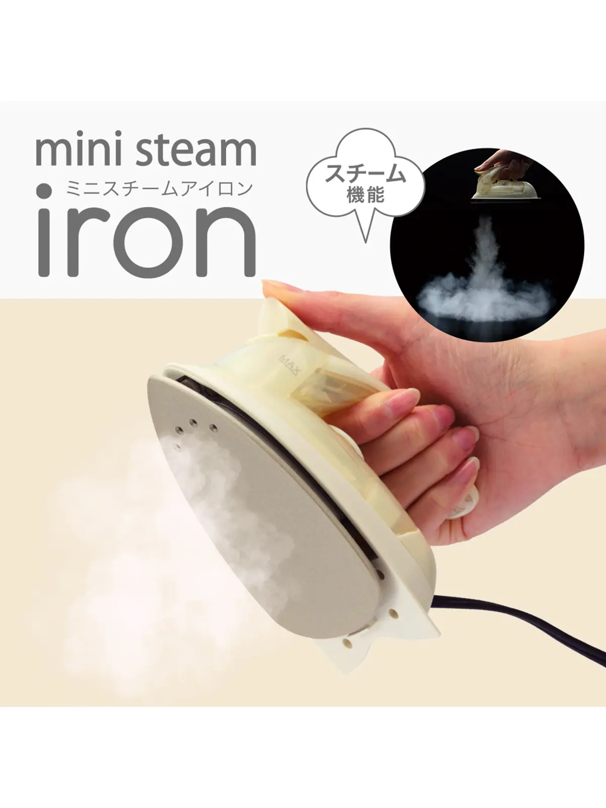 WEB限定／mini steam iron／ミニスチームアイロン クリーム F