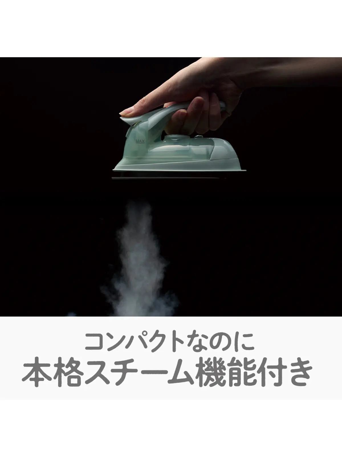 WEB限定／mini steam iron／ミニスチームアイロン クリーム F