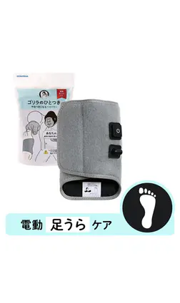 ゴリラのひとつき（電動足裏ケア）