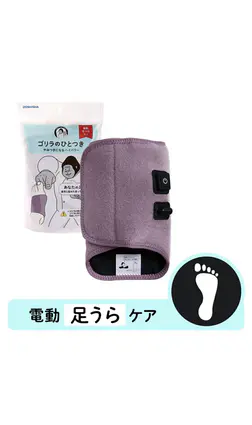 ゴリラのひとつき（電動足裏ケア）