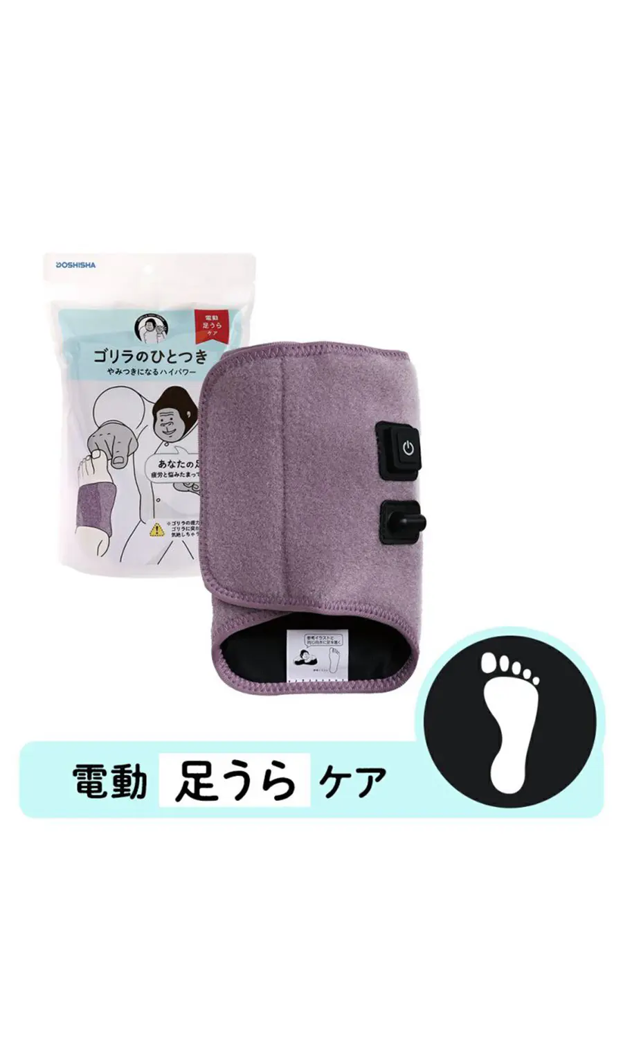 WEB限定／ゴリラのひとつき（電動足裏ケア） パープル F