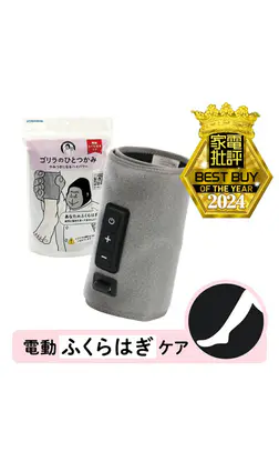 ゴリラのひとつかみ（電動ふくらはぎケア）