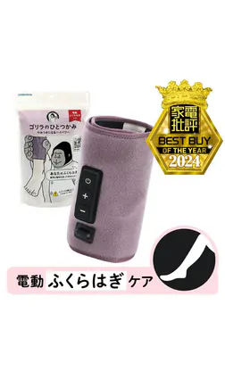 ゴリラのひとつかみ（電動ふくらはぎケア）