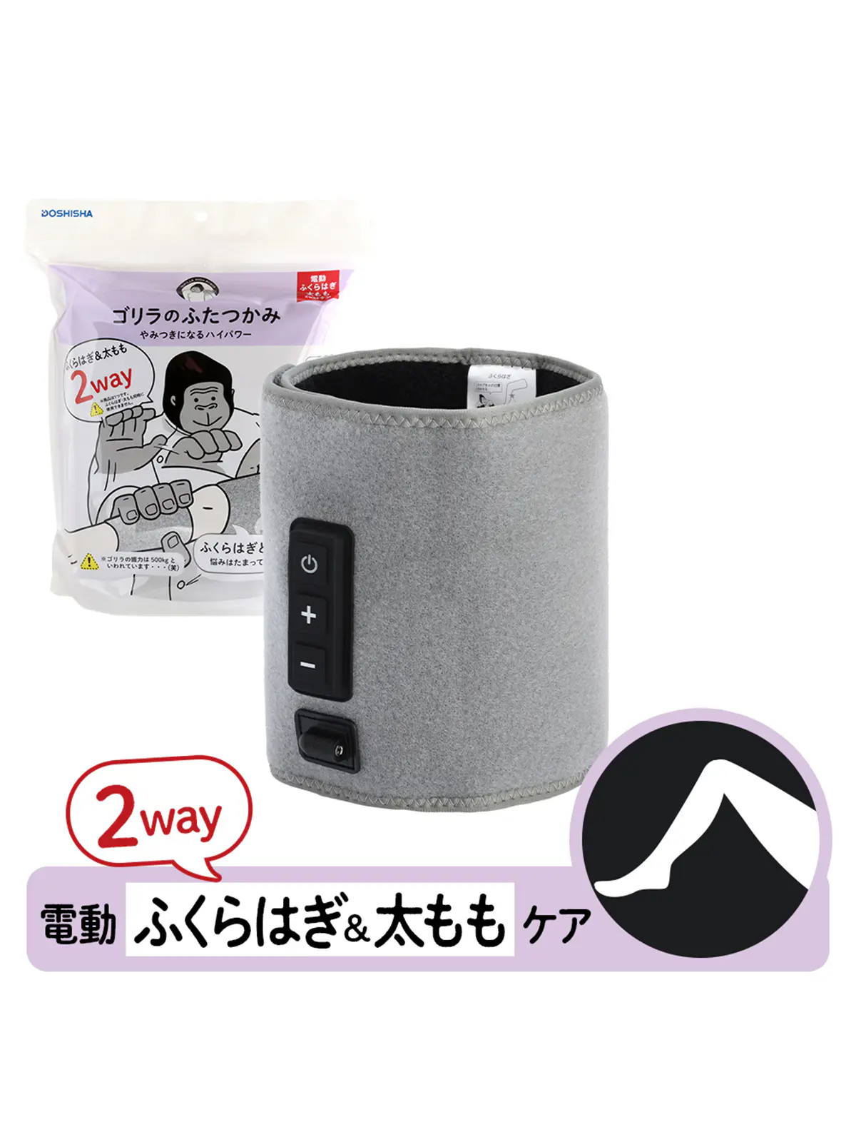 WEB限定／ゴリラのふたつかみ（電動ふくらはぎ＆太もも2WAYケア） グレー F