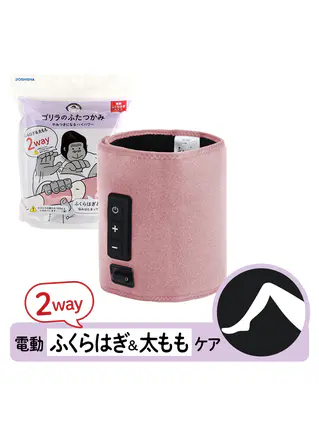 ゴリラのふたつかみ（電動ふくらはぎ＆太もも2WAYケア）