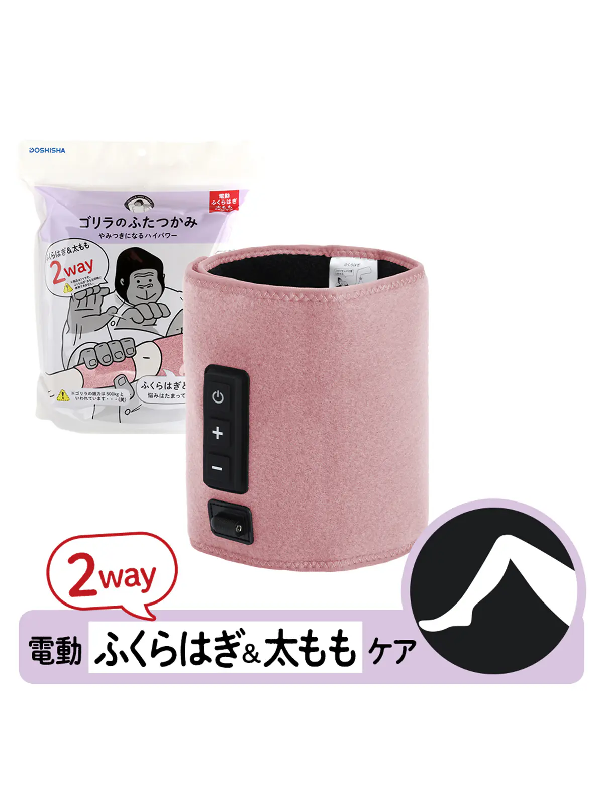 WEB限定／ゴリラのふたつかみ（電動ふくらはぎ＆太もも2WAYケア） ピンク F