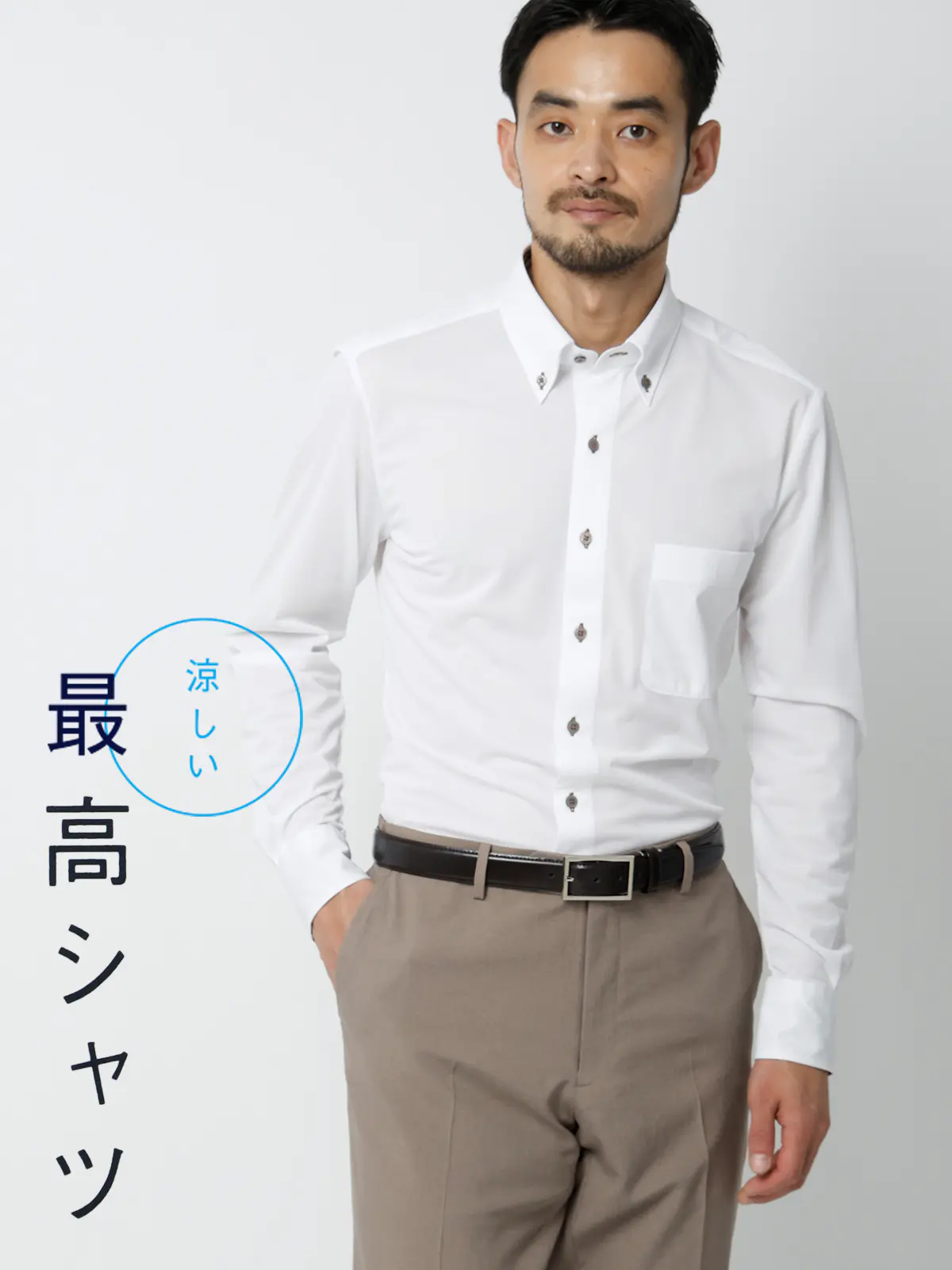 WEB限定／涼しい最高シャツ／ワイシャツ／ノンアイロンジャージー／ボタンダウン／FIT／ドレスシャツ ホワイト S