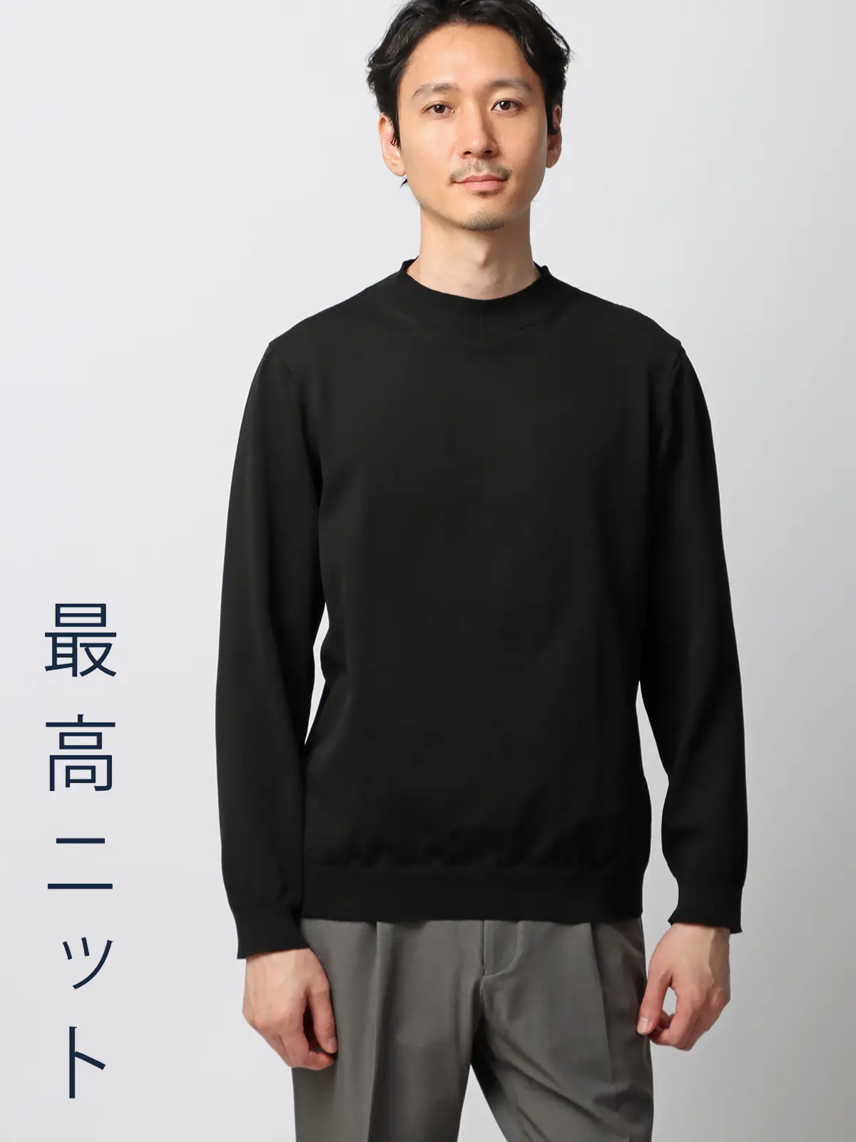 最高ニット／モックネックニット／長袖／ウォッシャブル／メランジポリエステル／無地／COMMUTECH ブラック系 S