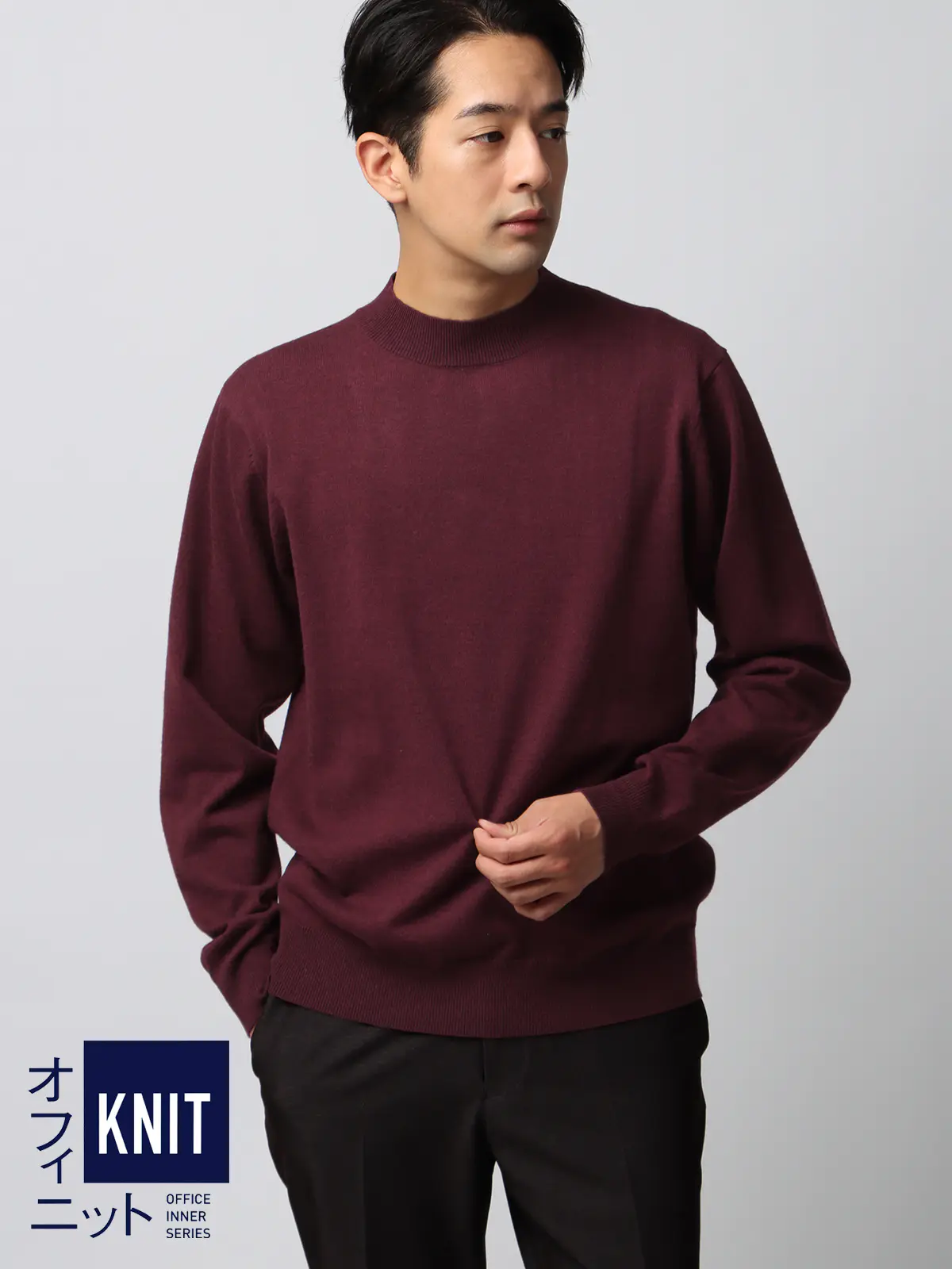オフィニット／モックネックニット／長袖／ウォッシャブル／ウールブレンド天竺／無地／COMMUTECH ボルドー S