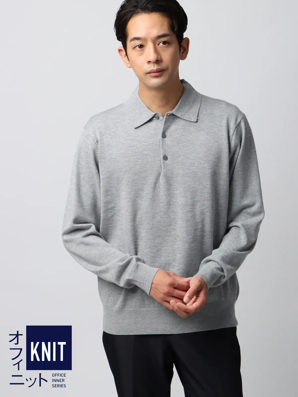 オフィニット/ポロニット/長袖/ウォッシャブル/ウールブレンド天竺/無地/COMMUTECH グレー S