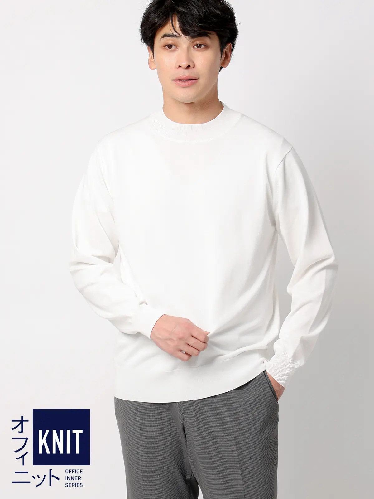 オフィニット／モックネックニット／長袖／ウォッシャブル／プレーティング天竺／無地 ホワイト S