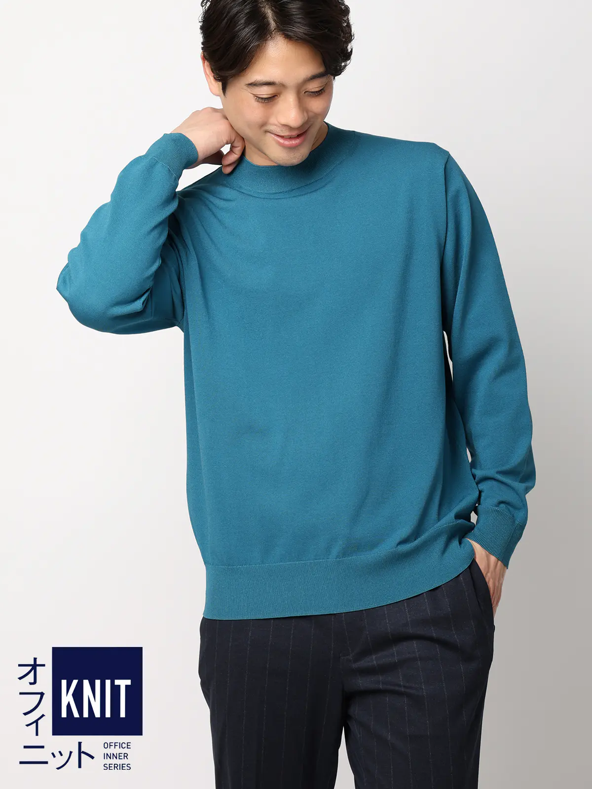 オフィニット／モックネックニット／長袖／ウォッシャブル／プレーティング天竺／無地 ブルー S