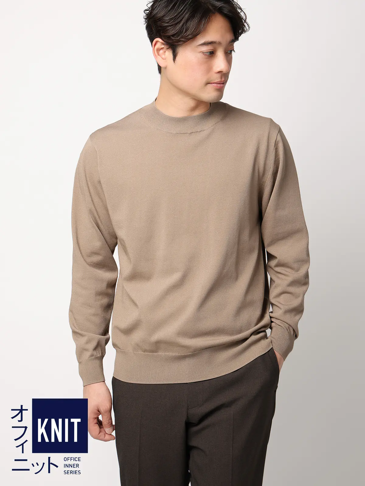オフィニット／モックネックニット／長袖／ウォッシャブル／プレーティング天竺／無地 ベージュ S