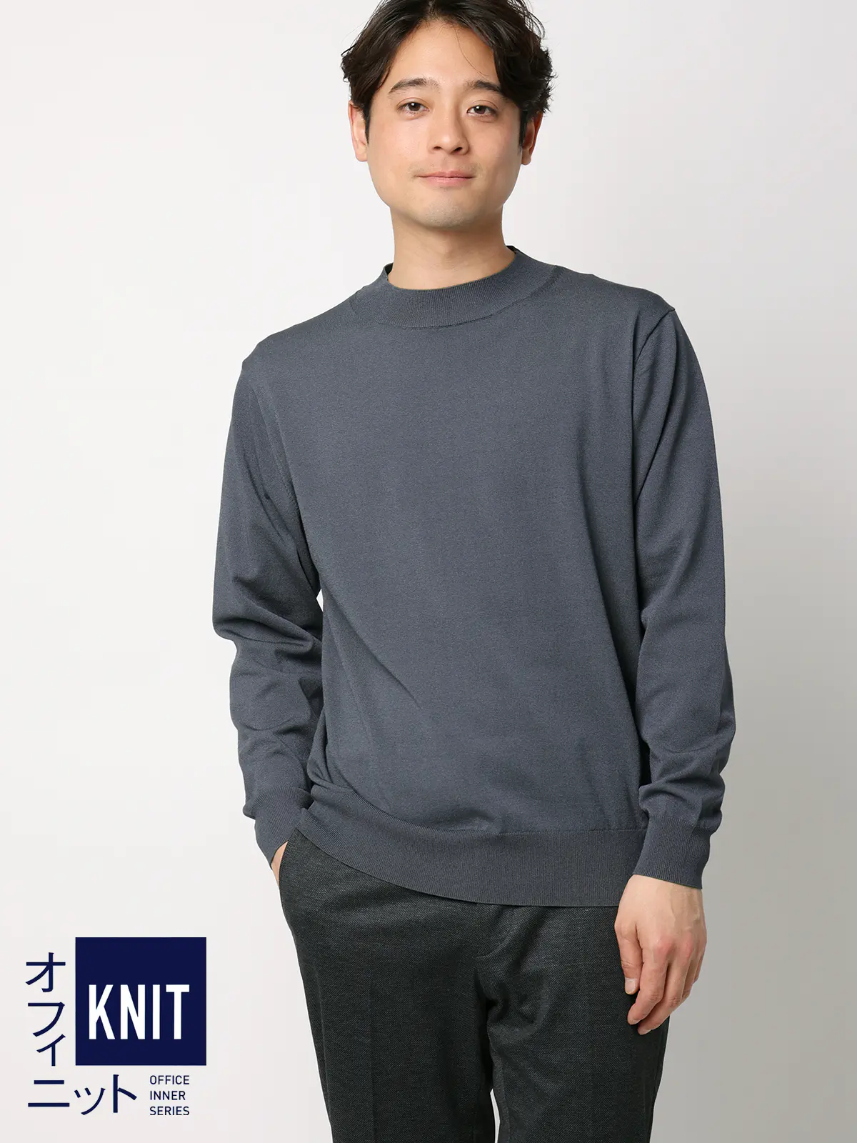 オフィニット／モックネックニット／長袖／ウォッシャブル／プレーティング天竺／無地 グレー S