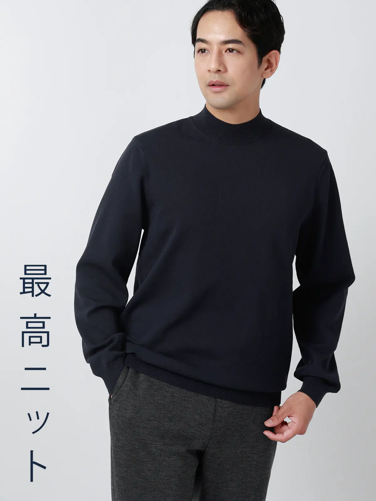 最高ニット/モックネックニット/長袖/ウォッシャブル/メランジポリエステル/無地 ネイビー S