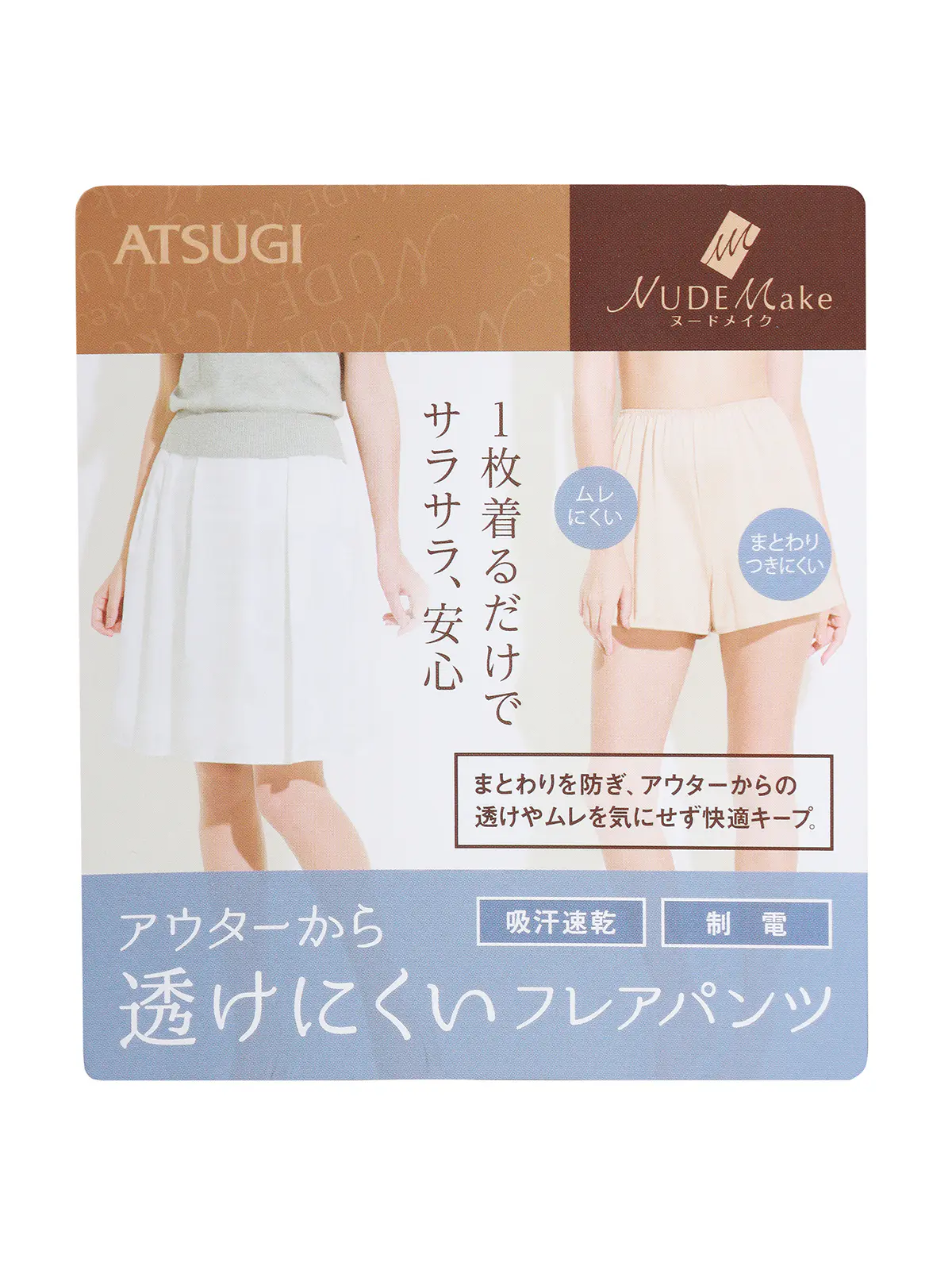 WEB限定／透けにくいフレアパンツ／ペチコート／ATSUGI／NUDE Make ベージュ M