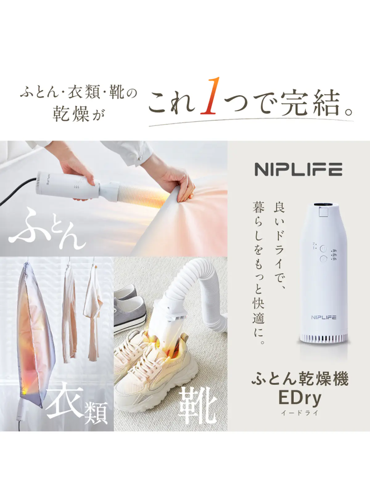 ▼WEB限定/NIPLUX /ふとん乾燥機E DRY ホワイト F