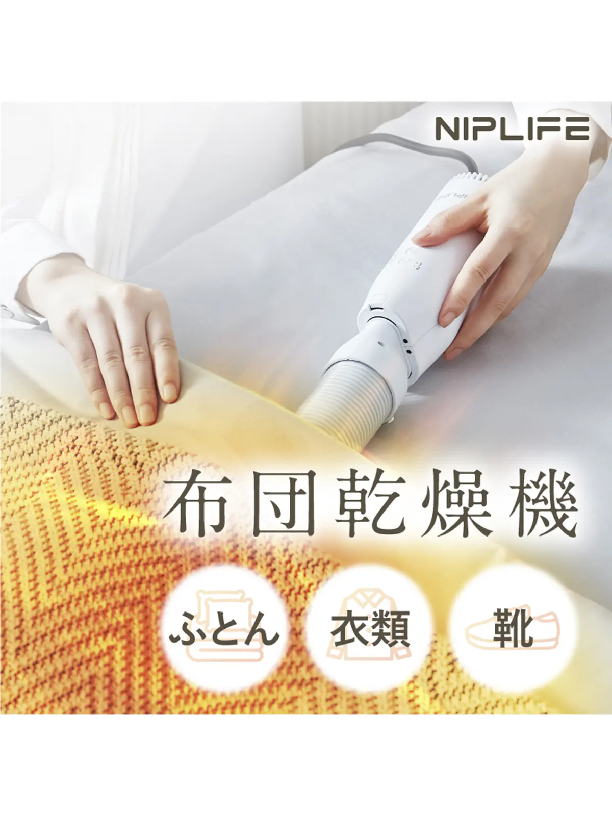▼WEB限定/NIPLUX /ふとん乾燥機E DRY ホワイト F