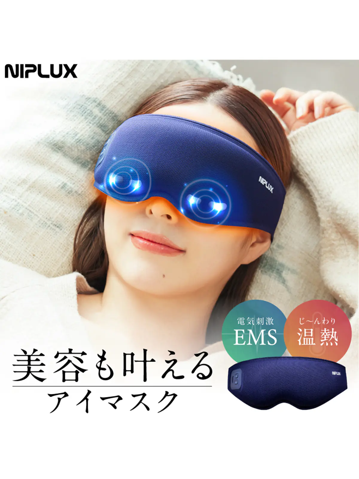 ▼WEB限定/NIPLUX /EMS EYE MASK /EMSアイマスク ネイビー F